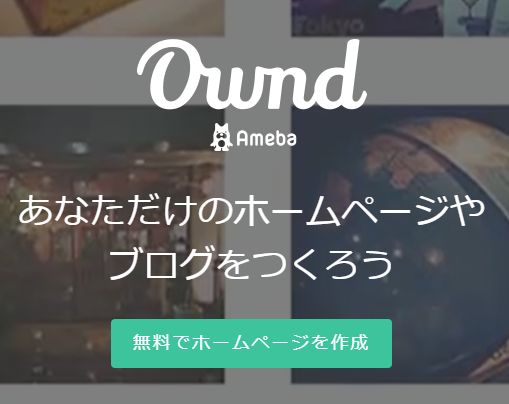 Ameba Owndを全12サービスと比較 口コミや評判を実際に調査してレビューしました Mybest