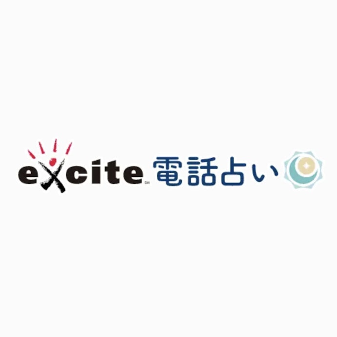 エキサイト エキサイト電話占いは他の電話占いとどう違うの?