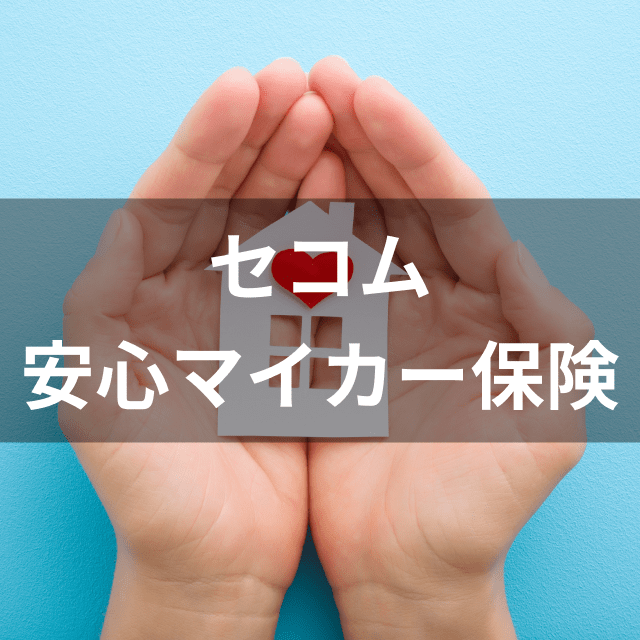 セコム損保 セコム安心マイカー保険は他の50代向け自動車保険とどう違うの?