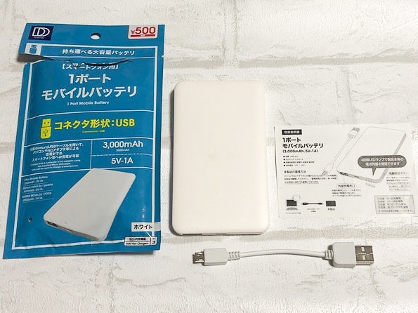 ダイソー モバイルバッテリーを他商品と比較 口コミや評判を実際に使ってレビューしました Mybest