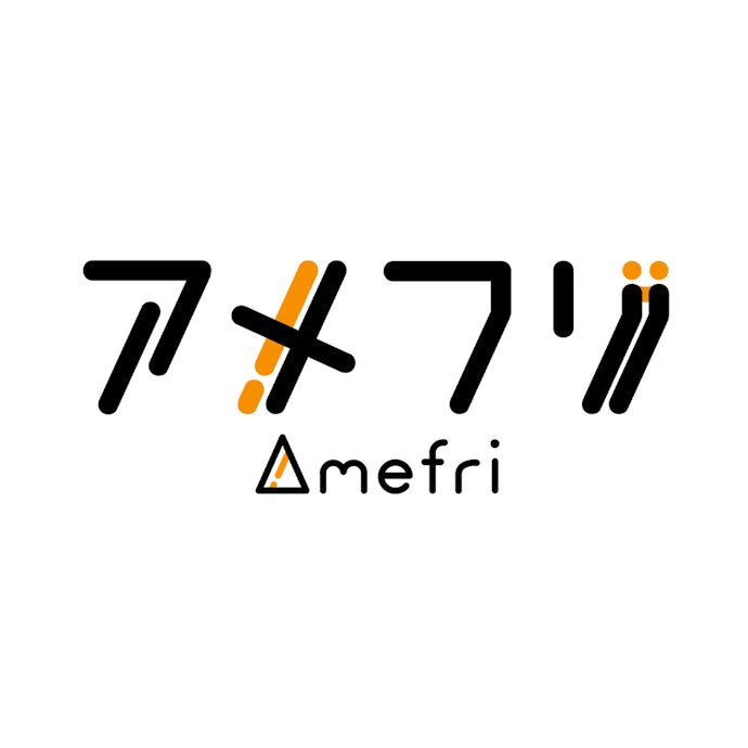 アメフリとは?