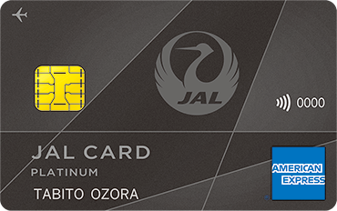 JALCARD JAL アメリカン・エキスプレス・カード プラチナは他のプラチナカードとどう違うの?