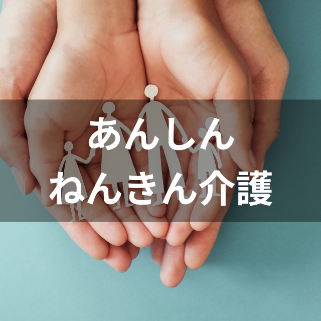 東京海上日動あんしん生命保険 あんしんねんきん介護は他の介護保険とどう違うの?