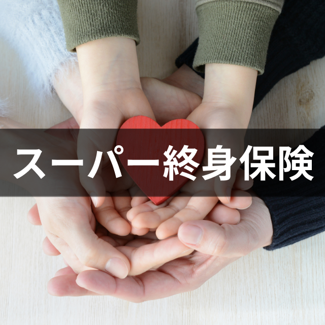 楽天生命 楽天生命スーパー終身保険は他の終身保険とどう違うの?