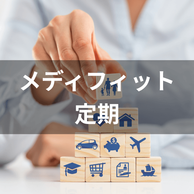 メディケア生命保険 メディフィット定期は他の定期保険とどう違うの?