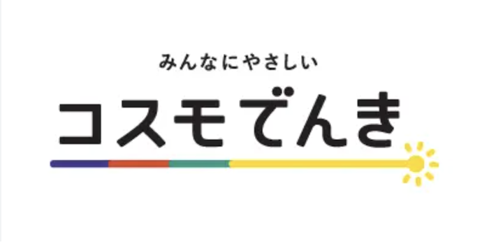 コスモでんきとは?