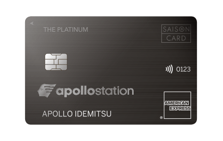 出光クレジット apollostation THE PLATINUM セゾン・アメリカン・エキスプレス®・カードは他のプラチナカードとどう違うの?