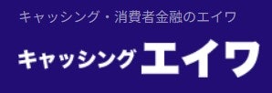 エイワ キャッシングエイワは他の中小消費者金融とどう違うの?