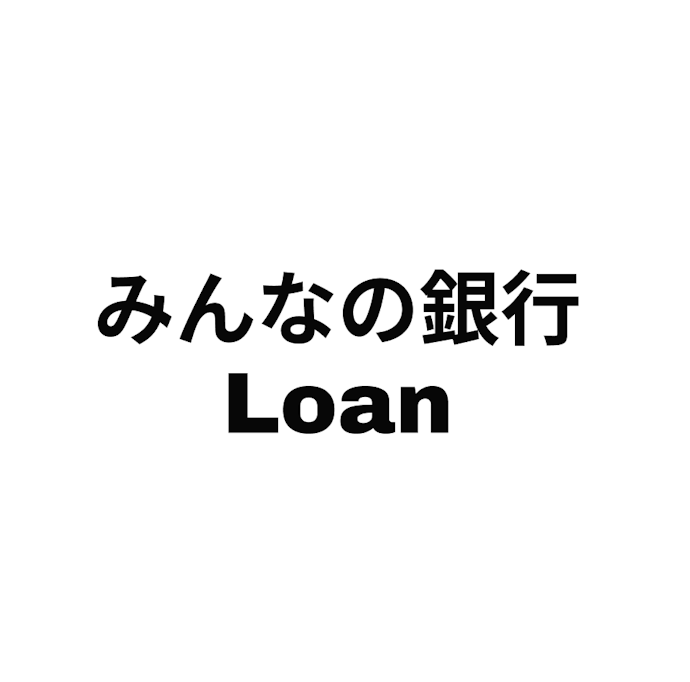 みんなの銀行Loan(ローン)とは?