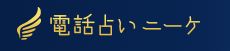 クレル 電話占いニーケは他の電話占いとどう違うの?