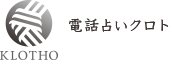 ダアト 電話占いクロトは他の電話占いとどう違うの?