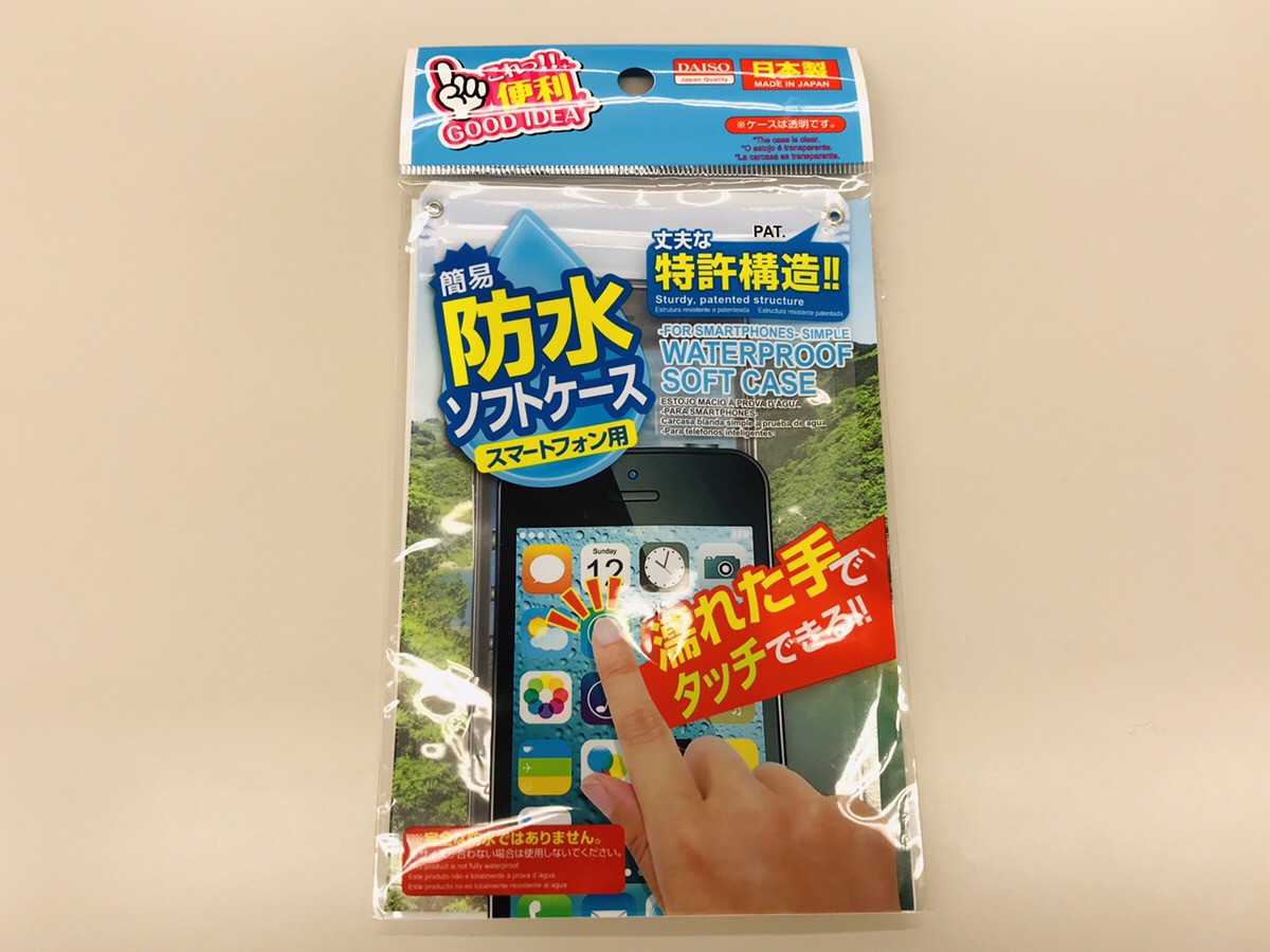 ダイソー スマホ防水ケースを全14商品と比較 口コミや評判を実際に使ってレビューしました Mybest