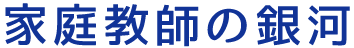 家庭教師の銀河とは?