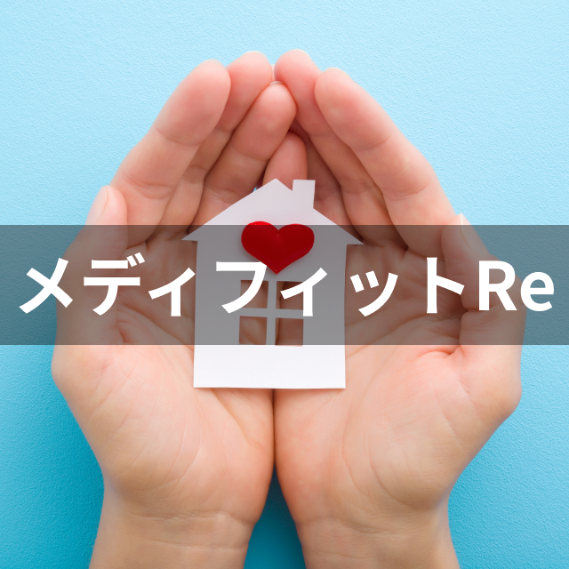 メディケア生命 メディフィットReは他の持病があっても入りやすい緩和型保険とどう違うの?
