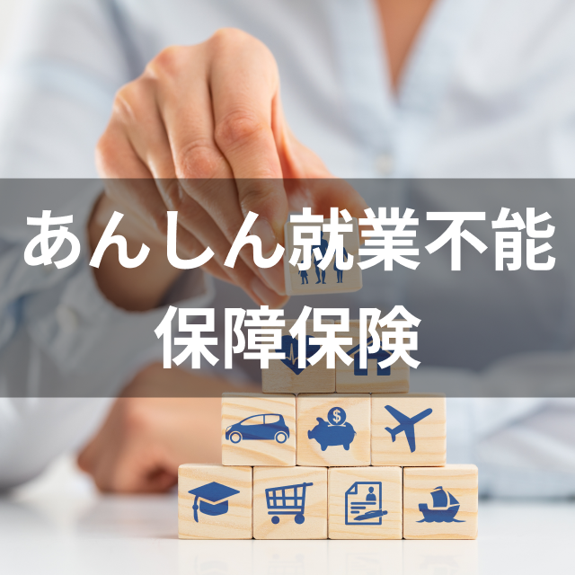 東京海上日動あんしん生命 あんしん就業不能保障保険は他の就業不能保険とどう違うの?