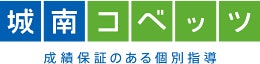 城南進学研究社 城南コベッツは他の中学生向け高校受験塾とどう違うの?