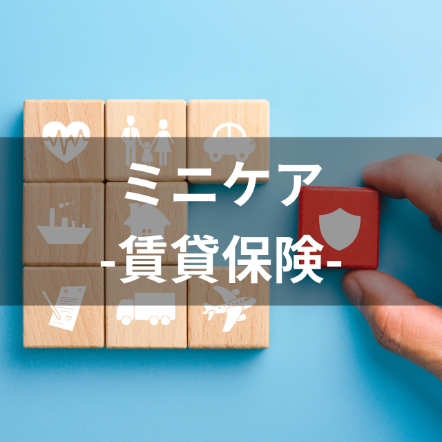 チューリッヒ少額短期保険 ミニケア-賃貸保険-は他の賃貸向け火災保険とどう違うの?