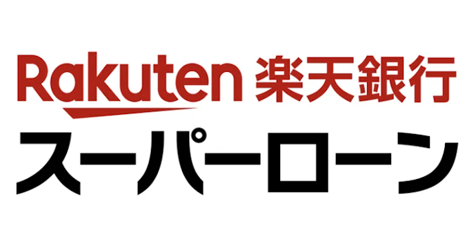 楽天銀行 スーパーローンとは?