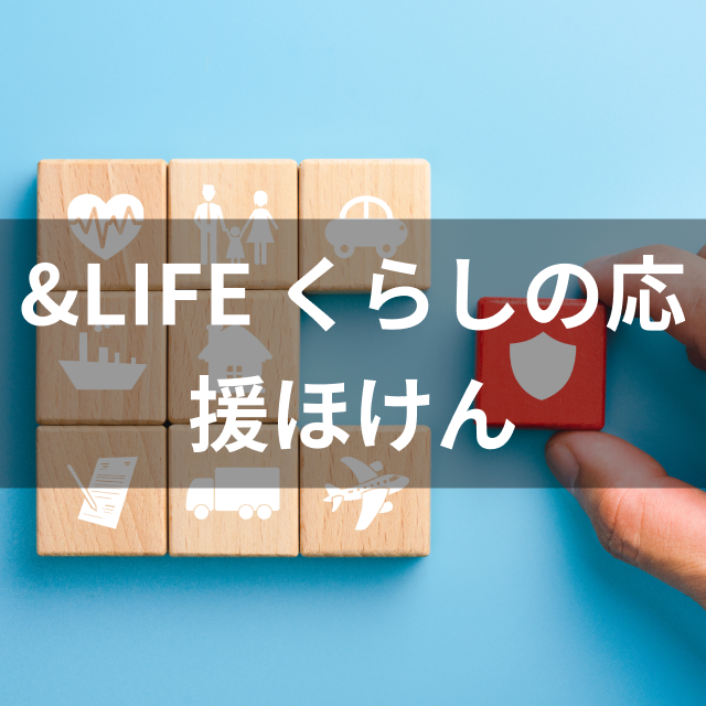 三井住友海上あいおい生命保険 &LIFE くらしの応援ほけんWセレクトは他の就業不能保険とどう違うの?