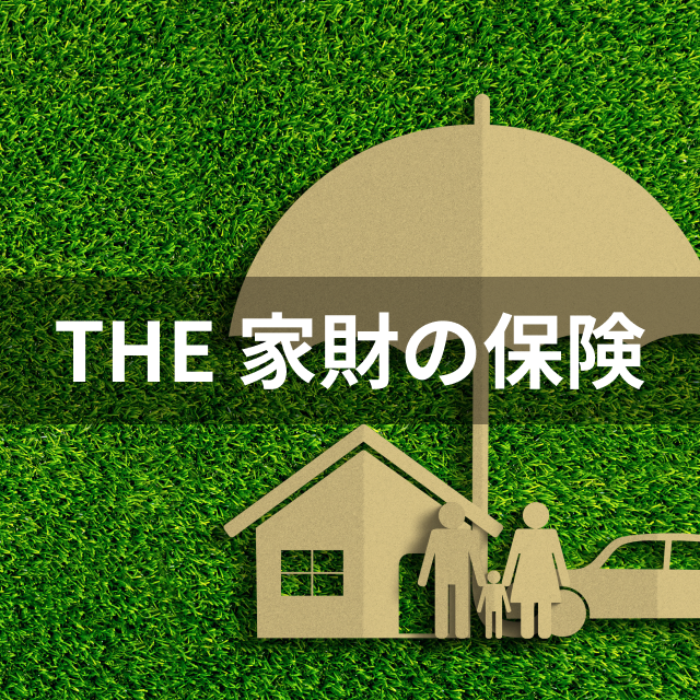 損保ジャパン THE 家財の保険は他の賃貸向け火災保険とどう違うの?