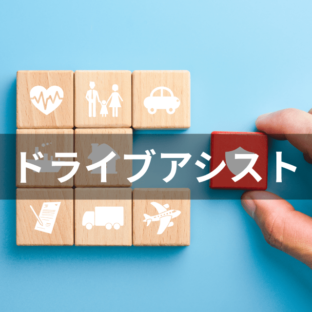 楽天損保 ドライブアシストは他の30代向け自動車保険とどう違うの?
