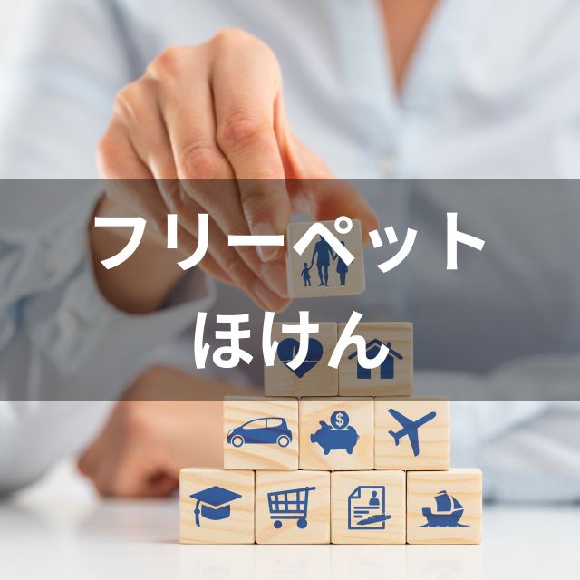 FPC フリーペットほけんは他の猫のペット保険とどう違うの?