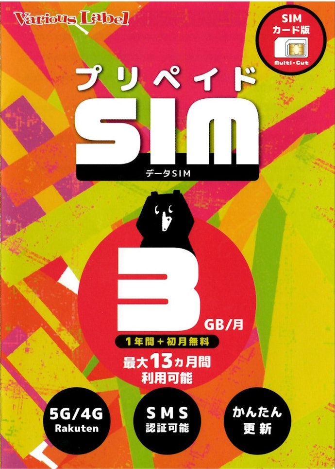 various label プリペイドSIMは他のプリペイドSIMとどう違うの?