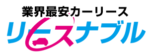 三和サービス リースナブルは他のカーリースとどう違うの?