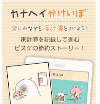 カナヘイの節約できるお金管理アプリを全27サービスと比較 口コミや評判を実際に調査してレビューしました Mybest