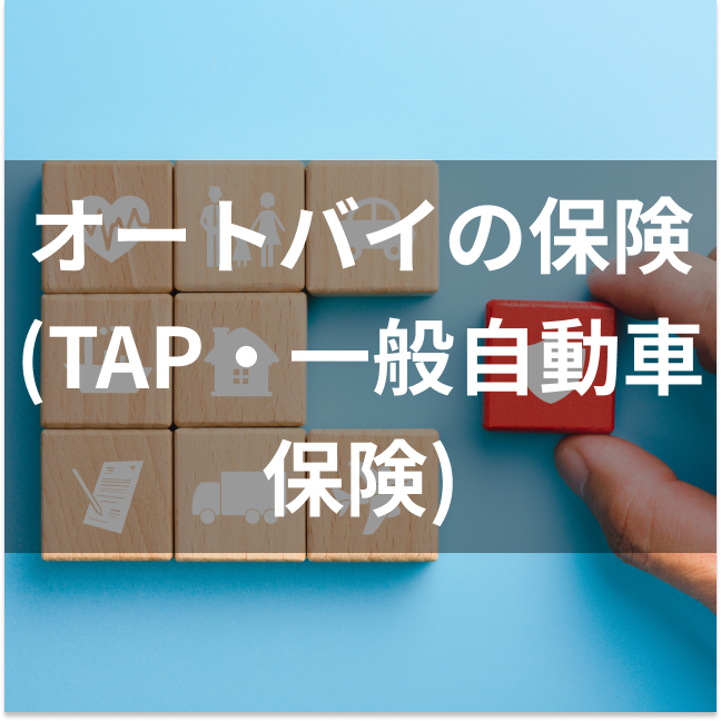東京海上日動 オートバイの保険(TAP・一般自動車保険)は他のバイク保険とどう違うの?