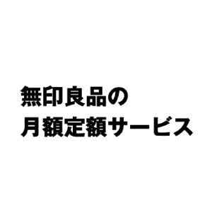 良品計画 無印良品の月額定額サービスは他の家具サブスクとどう違うの?