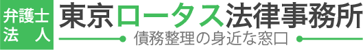 弁護士法人 東京ロータス法律事務所は他の債務整理の法律・法務事務所とどう違うの?
