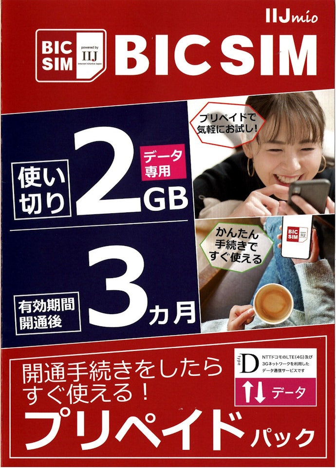 ラネット BIC SIM プリペイドパックは他のプリペイドSIMとどう違うの?