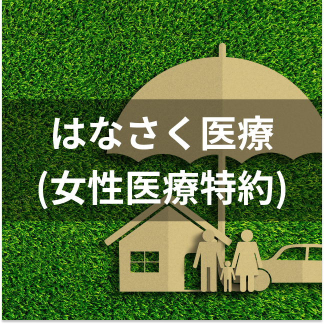 はなさく生命 はなさく医療(女性医療特約)は他の女性保険とどう違うの?