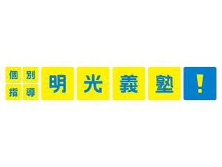 明光ネットワークジャパン 明光義塾は他の中学生向け高校受験塾とどう違うの?