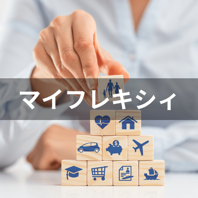 メットライフ生命 マイフレキシィは他の終身医療保険とどう違うの?
