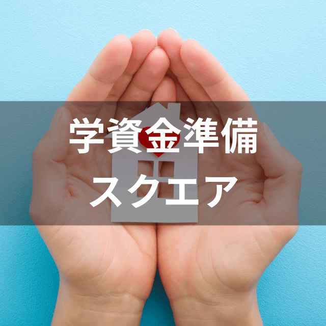 ソニー生命保険 学資金準備スクエアは他の学資保険とどう違うの?