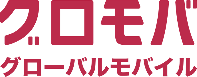 インバウンドプラットフォーム グローバルモバイル(501HW)は他のポケット型WiFiレンタルとどう違うの?