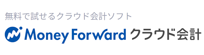 マネーフォワード クラウド会計 ビジネスプランは他の法人向け会計ソフトとどう違うの?