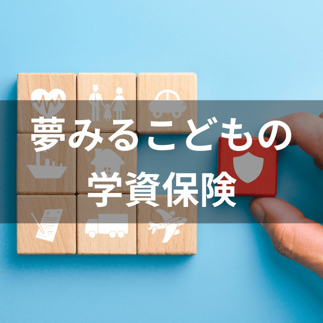 アフラック生命保険 アフラックの夢みるこどもの学資保険は他の学資保険とどう違うの?