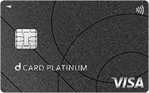 dカード PLATINUMとは?