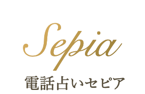 ネオスパイラル 電話占いセピアは他の電話占いとどう違うの?