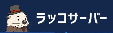ラッコ ラッコサーバーは他のレンタルサーバーとどう違うの?