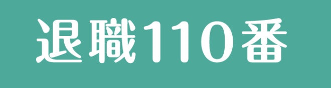 弁護士法人あおば 退職110番は他の退職代行とどう違うの?