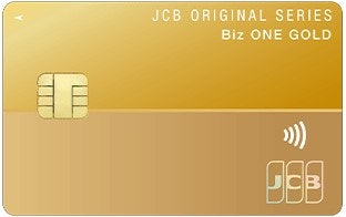 ジェーシービー JCB CARD Biz ONE(ゴールド)は他の法人カード・ビジネスカードとどう違うの?