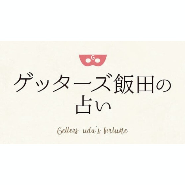 ゲッターズ飯田の占いを全22サービスと比較 口コミや評判を実際に調査してレビューしました Mybest