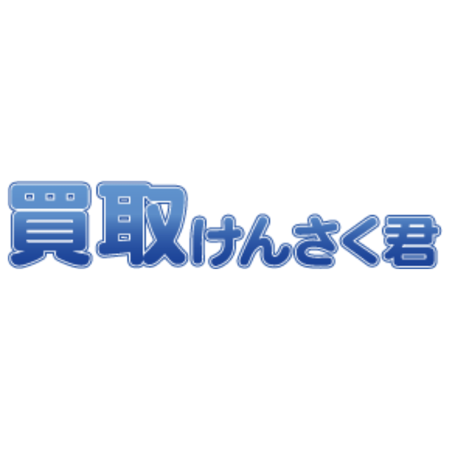 買取けんさく君の口コミ 評判をもとにレビュー 徹底検証 Mybest