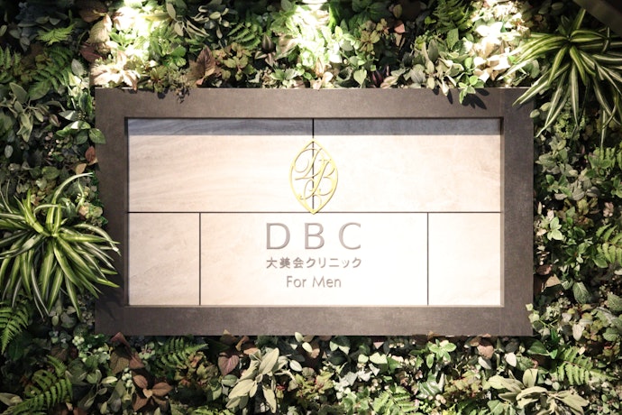 大美会クリニックの基本情報