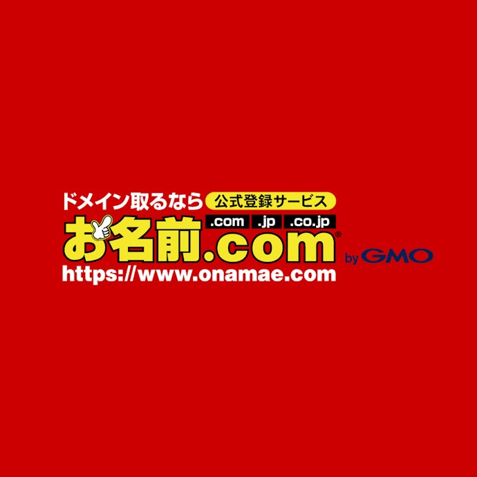 GMOインターネット お名前.com レンタルサーバーは他のレンタルサーバーとどう違うの?