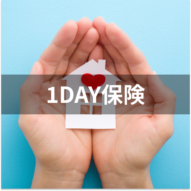三井住友海上火災保険 1DAY保険は他の1日自動車保険とどう違うの?